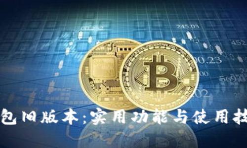 探秘TP钱包旧版本:实用功能与使用技巧大分享