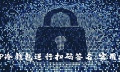 如何使用TP冷钱包进行扫码签名：实用攻略与详解