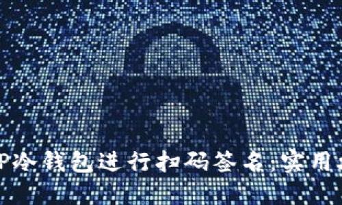 如何使用TP冷钱包进行扫码签名：实用攻略与详解