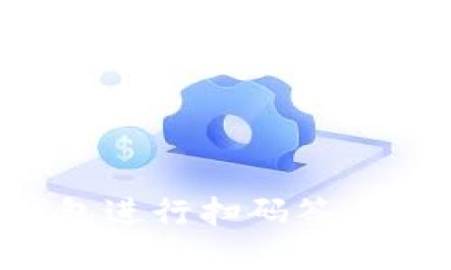 如何使用TP冷钱包进行扫码签名：实用攻略与详解