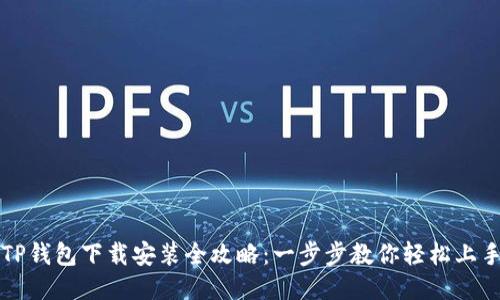 TP钱包下载安装全攻略:一步步教你轻松上手