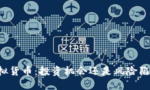虚拟货币:投资机会还是风险陷阱?
