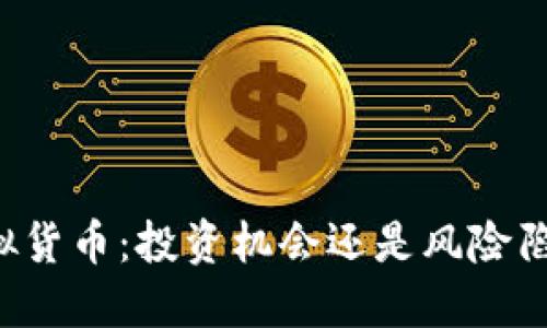 虚拟货币:投资机会还是风险陷阱?