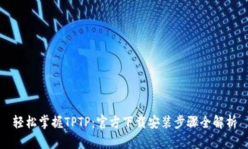 轻松掌握TPTP:官方下载安装步骤全解析