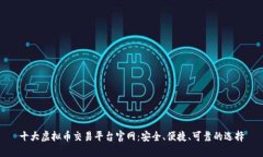 十大虚拟币交易平台官网：安全、便捷、可靠的