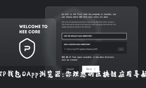 探索TP钱包DApp浏览器:你理想的区块链应用导航工具