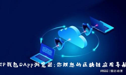探索TP钱包DApp浏览器:你理想的区块链应用导航工具