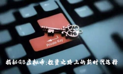 揭秘GB虚拟币:投资之路上的新时代选择