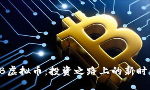 揭秘GB虚拟币:投资之路上的新时代选择