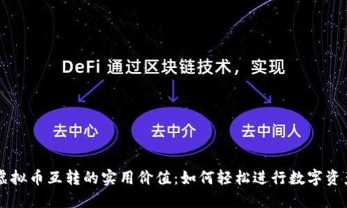 揭秘虚拟币互转的实用价值:如何轻松进行数字资产交易