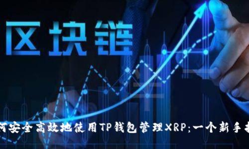 如何安全高效地使用TP钱包管理XRP:一个新手指南