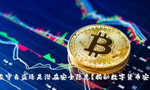 TP钱包:监守自盗还是潜在安全隐患?揭秘数字货币安全的真相