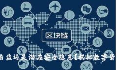 TP钱包：监守自盗还是潜在安全隐患？揭秘数字货