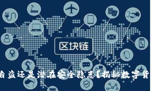 TP钱包:监守自盗还是潜在安全隐患?揭秘数字货币安全的真相