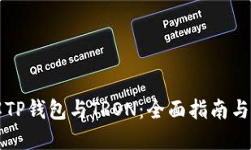 深入了解TP钱包与TRON:全面指南与实用技巧