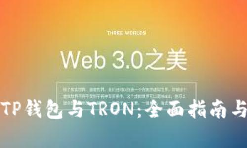 深入了解TP钱包与TRON:全面指南与实用技巧