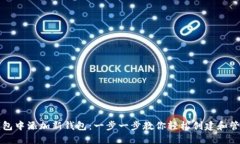 如何在TP钱包中添加新钱包：一步一步教你轻松创