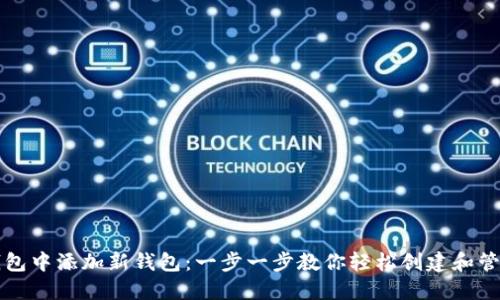 如何在TP钱包中添加新钱包：一步一步教你轻松创建和管理数字资产