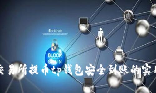 确保交易所提币tp钱包安全到账的实用技巧