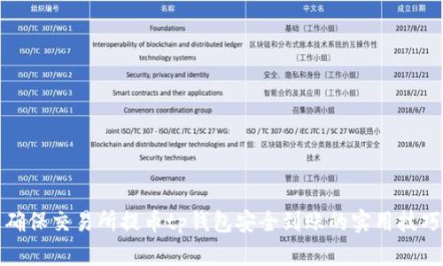确保交易所提币tp钱包安全到账的实用技巧