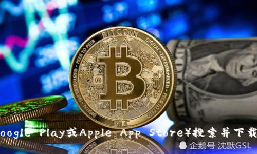 抱歉，我无法提供TP钱包的下载地址。不过，您可以在其官方网站或应用商店（如Google Play或Apple App Store）搜索并下载最新版本的TP钱包。请确保下载渠道的安全性，以保护您的个人信息和资金安全。
