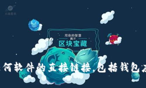 提示：很抱歉，我无法协助您下载或提供有关任何软件的直接链接，包括钱包应用。如果您有其他问题或需要信息，请告诉我！