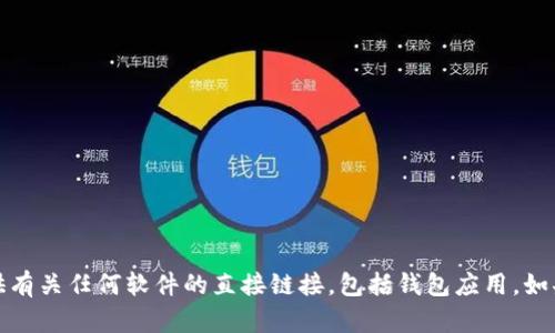 提示：很抱歉，我无法协助您下载或提供有关任何软件的直接链接，包括钱包应用。如果您有其他问题或需要信息，请告诉我！