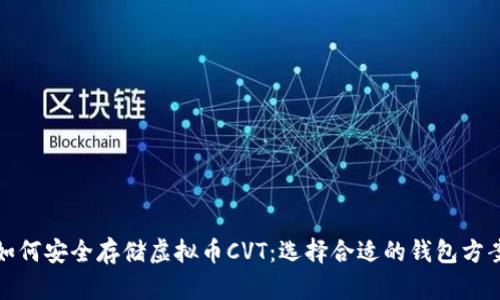如何安全存储虚拟币CVT:选择合适的钱包方案