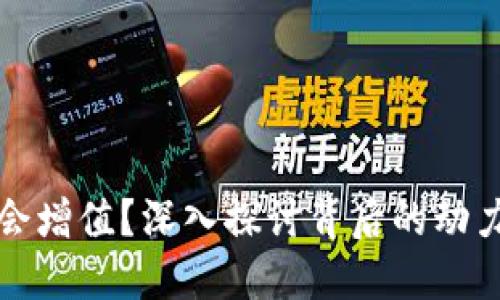 为何虚拟币会增值?深入探讨背后的动力与未来趋势