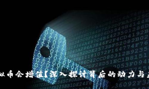 为何虚拟币会增值?深入探讨背后的动力与未来趋势