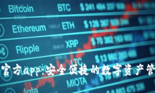 TP钱包官方app:安全便捷的数字资产管理工具