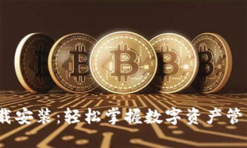 TP钱包iOS下载安装:轻松掌握数字资产管理的实用指南