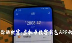 轻松管理你的财富：虚拟币数字钱包APP的实用指
