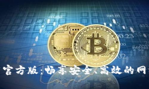 TP下载官方版:畅享安全、高效的网络体验