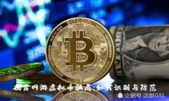 揭露网游虚拟币骗局：如何识别与防范