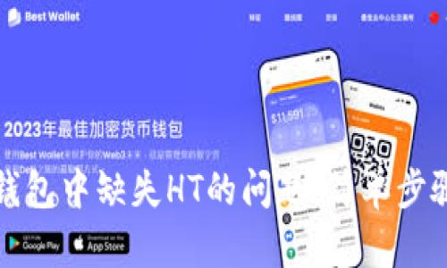 如何解决TP钱包中缺失HT的问题:简单步骤与实用技巧