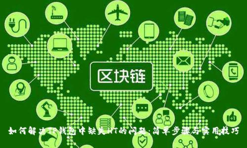 如何解决TP钱包中缺失HT的问题:简单步骤与实用技巧
