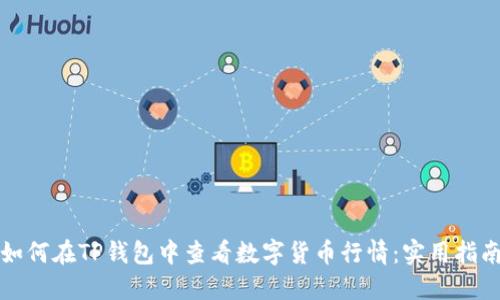 如何在TP钱包中查看数字货币行情:实用指南