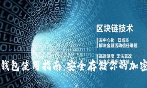TP冷钱包使用指南:安全存储你的加密资产