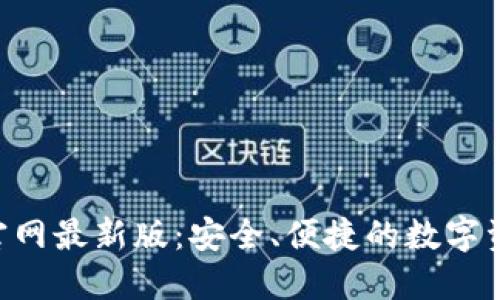 TP钱包APP官网最新版:安全、便捷的数字资产管理工具