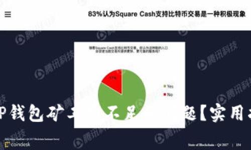 如何解决TP钱包矿工费不足的问题？实用指南与技巧