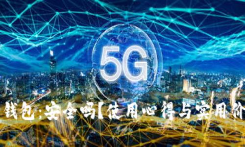 探索TP钱包：安全吗？使用心得与实用价值分享