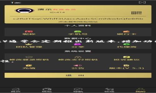 目前我没有实时访问网络的能力，因此无法获取最新的TP钱包版本更新内容。不过，TP钱包（TokenPocket Wallet）通常会定期推出新版本，增加功能、修复bug或提升安全性。如果你想了解具体的更新内容，建议你访问TP钱包的官方网站或应用商店的更新记录。

一般来说，钱包的更新内容可能包括以下几个方面：

1. **用户界面**：可能会对钱包的界面进行改版，使其更加友好和易于操作。

2. **安全性提升**：钱包更新可能会增加新的安全特性，比如双重验证、改进的加密算法等，提升用户资产的安全性。

3. **支持更多币种**：每次更新可能会增加对更多数字货币的支持，使用户能够在一个钱包中管理更多资产。

4. **功能扩展**：比如引入去中心化交易所功能、链上借贷功能等，让用户可以更灵活地管理和使用他们的资产。

5. **性能**：改进软件的性能，使其更加流畅，提高用户体验。

如果你有TP钱包的具体版本号或更新时间，可以参考这些信息进行更有针对性的查找。