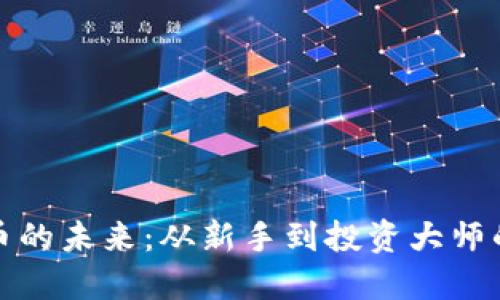 探索虚拟币的未来:从新手到投资大师的实用指南