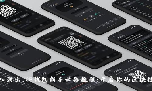 : 深入浅出,TP钱包新手必备教程:开启你的区块链之旅