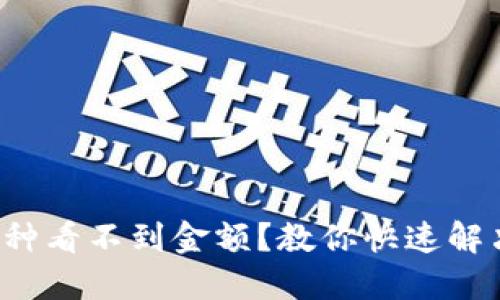 : TP钱包新币种看不到金额?教你快速解决的实用技巧!