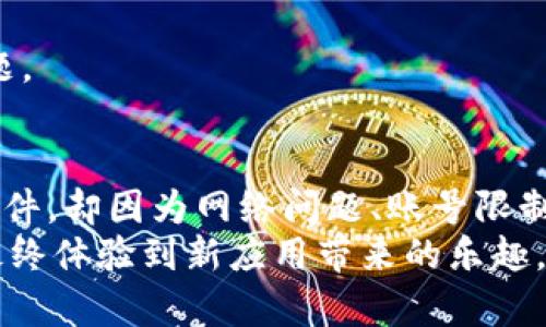 当你在苹果设备上尝试下载TP钱包软件但遇到问题时，可能会感到沮丧。这种情况是许多用户在使用苹果设备时偶尔会遇到的。下面，我将详细分析可能导致无法下载TP钱包的原因，并提供一些解决方案，希望能对你有所帮助。

一、检查网络连接
首先，确保你的设备已连接到稳定的网络。可以尝试切换Wi-Fi和移动数据，看是否可以改善连接。网络不佳可能导致下载失败。你也可以通过打开其他应用程序或网页来测试网络的稳定性。

二、更新iOS系统
有时，TP钱包可能需要较新的iOS版本才能安装。你可以通过以下步骤检查是否有可用的更新：
ol
  li打开“设置”应用。/li
  li点击“通用”。/li
  li选择“软件更新”。/li
/ol
如果有更新，请按照屏幕上的指示进行更新。更新系统后，再次尝试下载TP钱包。

三、检查App Store设置
有时候，App Store的设置可能会限制某些应用的安装。确保你没有设置某种限制，比如禁止下载特定类型的应用。在“设置”中选择“屏幕时间”，然后查看“内容与隐私限制”。

四、重启设备
简单的重启有时能够解决许多应用程序下载的问题。长按电源键，滑动来关闭设备，然后再重新开机。这可以帮助清除系统缓存，恢复正常操作。

五、手动搜索与下载
尝试在App Store中手动搜索“TP钱包”而不是通过链接或二维码，如果有不同的版本，也可以尝试下载那些版本。确保选择的是官方版本，以保证安全性。

六、检查账号设置
确保你在App Store中使用的账户没有问题。可以尝试注销账户然后再登录一次，操作步骤如下：
ol
  li打开“App Store”。/li
  li点击个人头像并选择“注销”。/li
  li再次点击头像，选择“登录”，输入你的Apple ID信息。/li
/ol
登录后再次尝试下载TP钱包。

七、查看存储空间
可用的存储空间不足也可能导致应用下载失败。你可以删除一些不常用的应用或文件，以释放空间。检查方法如下：
ol
  li打开“设置”/li
  li选择“通用”/li
  li点击“iPhone存储空间”/li
/ol
如果发现存储空间很低，建议释放出至少500MB以上的空间，以确保能够顺利下载新的应用程序。

八、联系苹果客服或TP钱包支持
如果以上所有方法都无效，建议直接联系苹果客服或者TP钱包的技术支持。他们能够提供更加专业和具体的帮助，帮助你解决问题。

个性化思考
回想起我第一次尝试在苹果设备上下载应用的经历，那时候我也曾遇到过类似的问题。记得当时我特别想使用一款新出的社交软件，却因为网络问题、账号限制等各种理由始终无法下载。每当看到朋友们在使用那款软件时，我的心情就特别郁闷，因此我深刻体会到当下载失败时的挫败感。
后来，经过几次尝试，在去掉了网络障碍后终于成功下载了那个应用，那种喜悦是无与伦比的。无论是解决技术问题的过程，还是最终体验到新应用带来的乐趣，都是值得的。希望你能很快解决问题，顺利下载TP钱包，体验它带来的便利与乐趣！