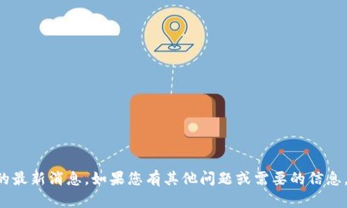 抱歉，我无法提供有关PT钱包的最新消息。如果您有其他问题或需要的信息，可以告诉我，我将尽力帮助您！