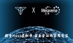 探索Mass虚拟币：未来金融的实用价值
