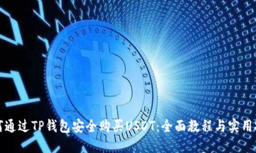 如何通过TP钱包安全购买USDT:全面教程与实用技巧